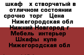 шкаф 4*х створчатый в отличном состоянии.срочно. торг › Цена ­ 3 000 - Нижегородская обл., Нижний Новгород г. Мебель, интерьер » Шкафы, купе   . Нижегородская обл.
